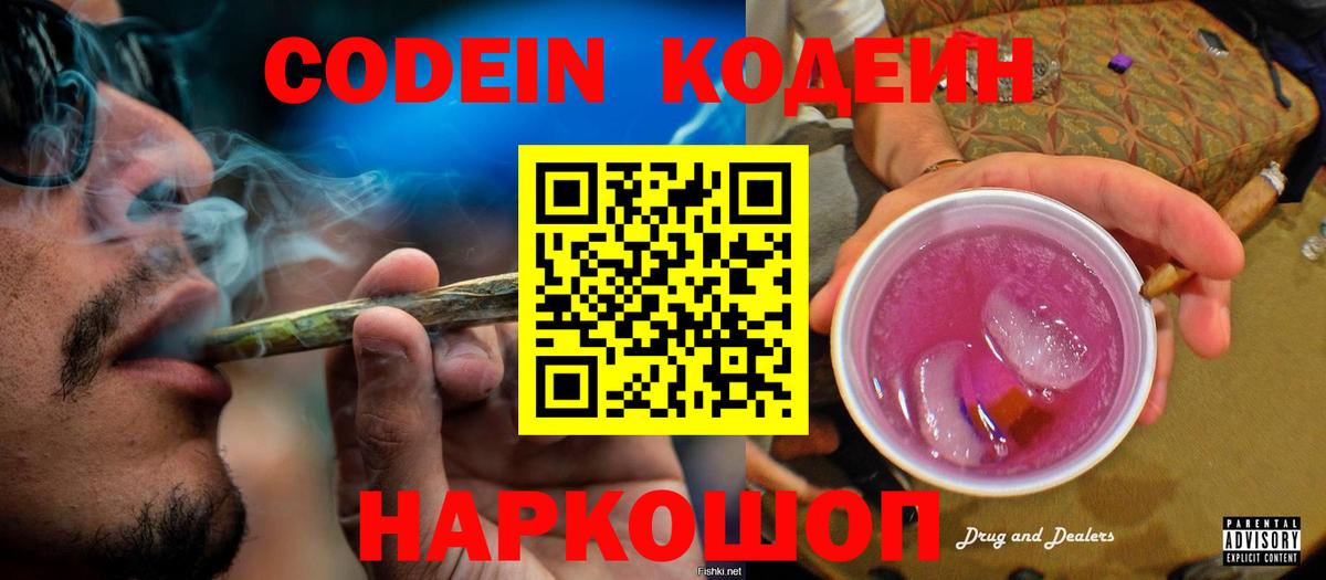 Codein Purple Drank  Кодеиновый сироп Lean напиток Lean (лин)  Богородск  Вход с VPN 